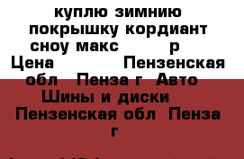 куплю зимнию покрышку кордиант сноу макс 185/60 р14 › Цена ­ 1 000 - Пензенская обл., Пенза г. Авто » Шины и диски   . Пензенская обл.,Пенза г.
